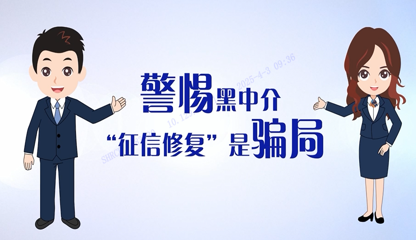 微电影《警惕黑中介，“征信修复”是骗局》