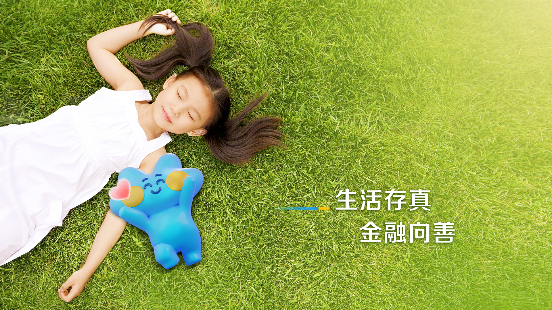 生活存真金融向善