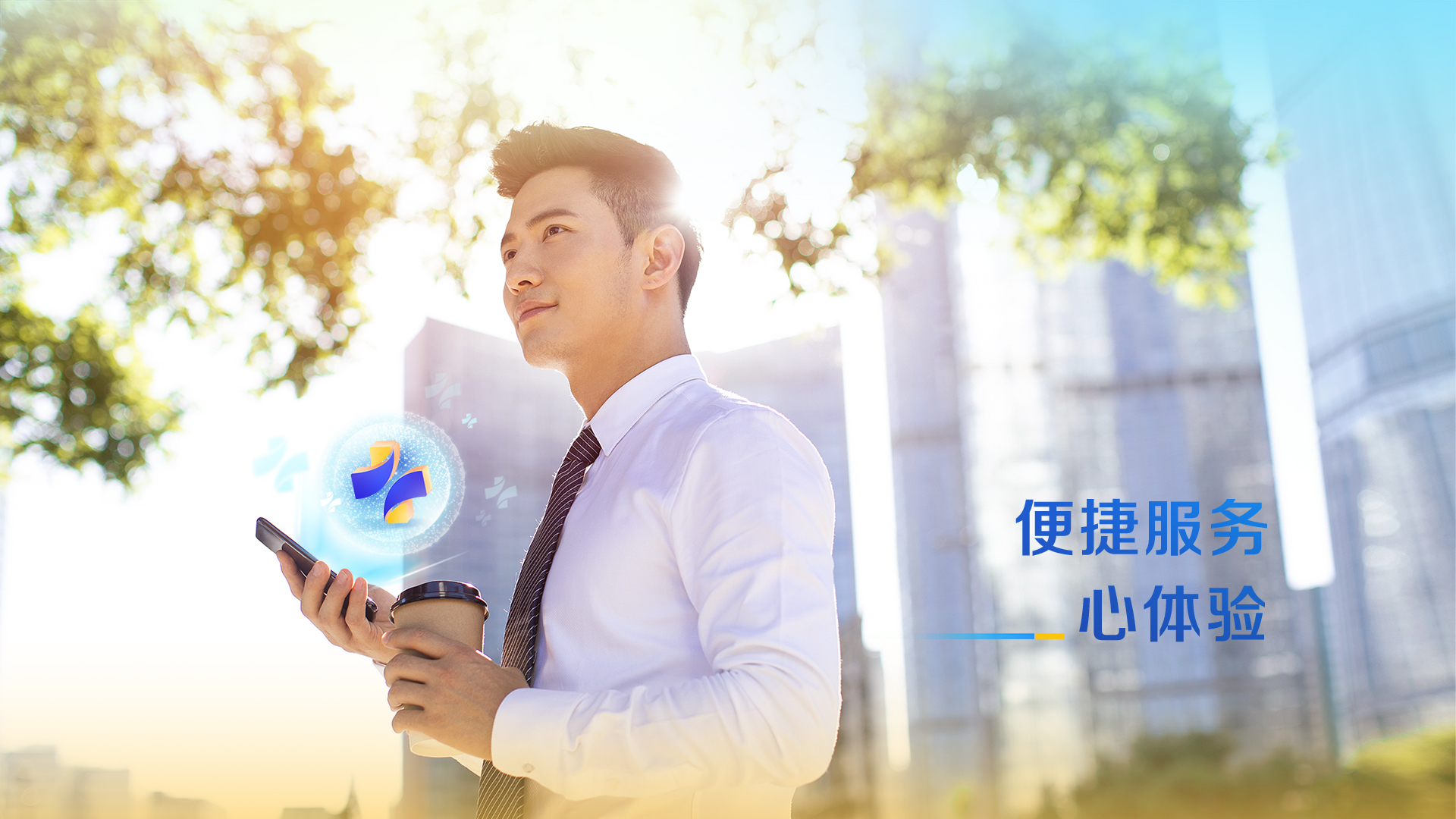 便捷服务心体验